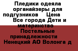Пледики,одеяла,органайзеры для подгузников. › Цена ­ 500 - Все города Дети и материнство » Постельные принадлежности   . Ненецкий АО,Волонга д.